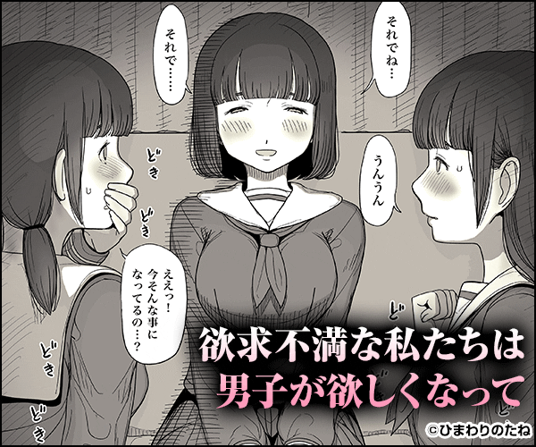 女学寮に連れ込まれた年下男子が…… 広告バナー