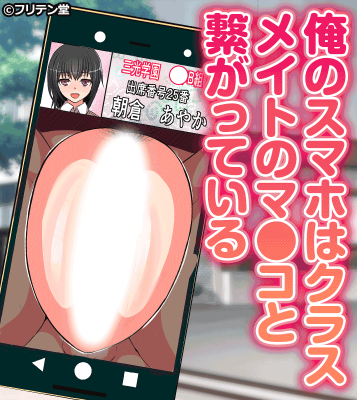 俺のスマホはクラスメイトのマ〇コと繋がっている 広告バナー