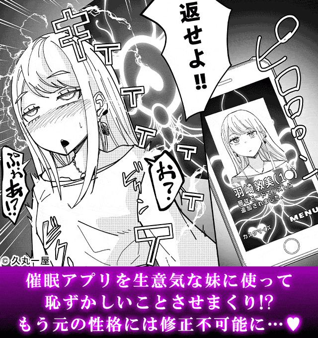 催眠アプリで!～クソ生意気な妹を●●●にしてみた～ 広告バナー